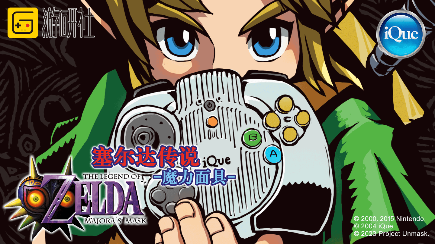 他们复活了19年前流产的国行《塞尔达传说》【转载】