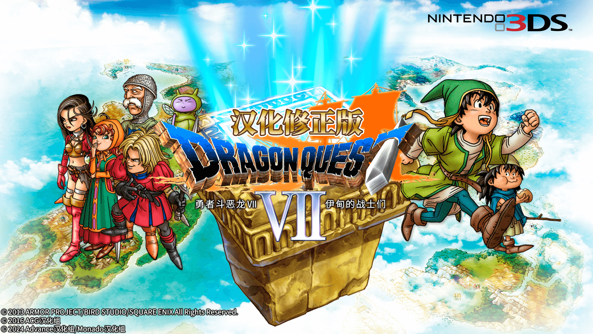 《勇者斗恶龙VII 伊甸的战士们》汉化修正版发布